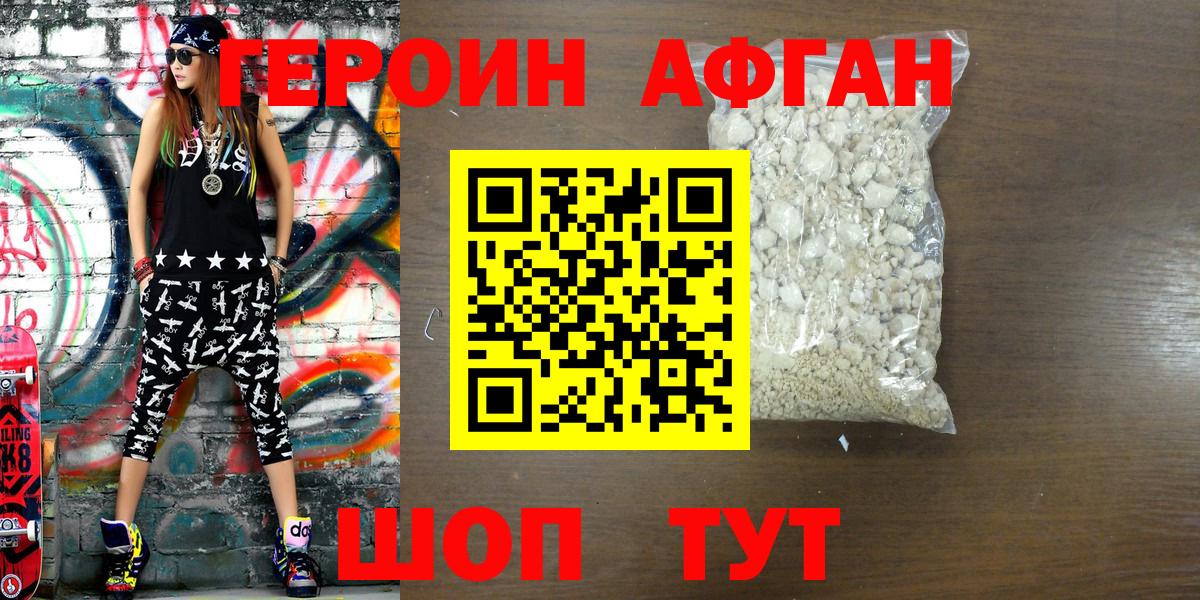 ГЕРОИН Афган  Вход с VPN  Красноармейск 